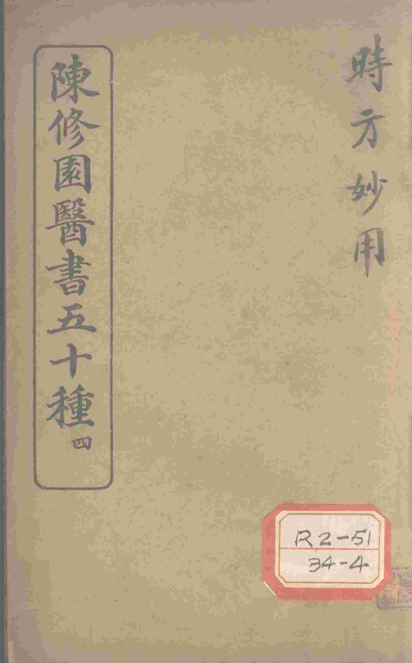 陈修园医书五十种  4  时方妙用  卷1